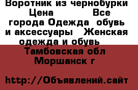 Воротник из чернобурки › Цена ­ 7 500 - Все города Одежда, обувь и аксессуары » Женская одежда и обувь   . Тамбовская обл.,Моршанск г.